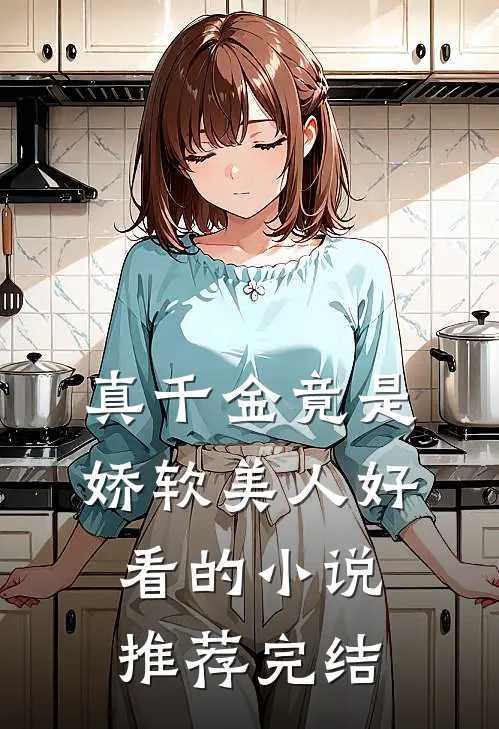 真千金竟是娇软美人好看的小说推荐完结