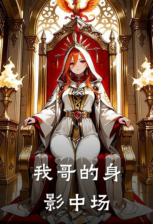 我哥的身影中场