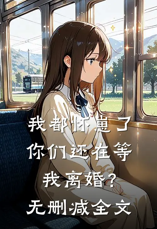 我都怀崽了，你们还在等我离婚？无删减全文