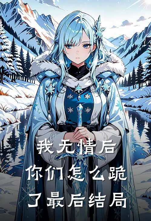 我无情后，你们怎么跪了最后结局