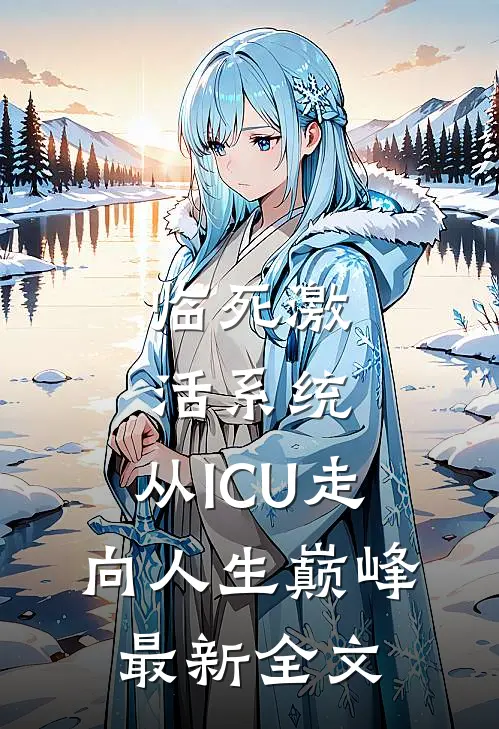 临死激活系统，从ICU走向人生巅峰最新全文