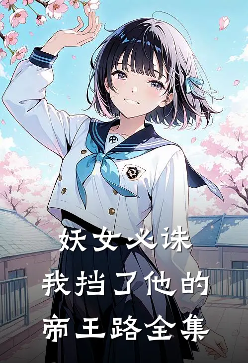 妖女必诛，我挡了他的帝王路 全集