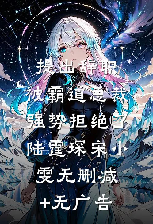 提出辞职，被霸道总裁强势拒绝了陆霆琛宋小雯无删减+无广告