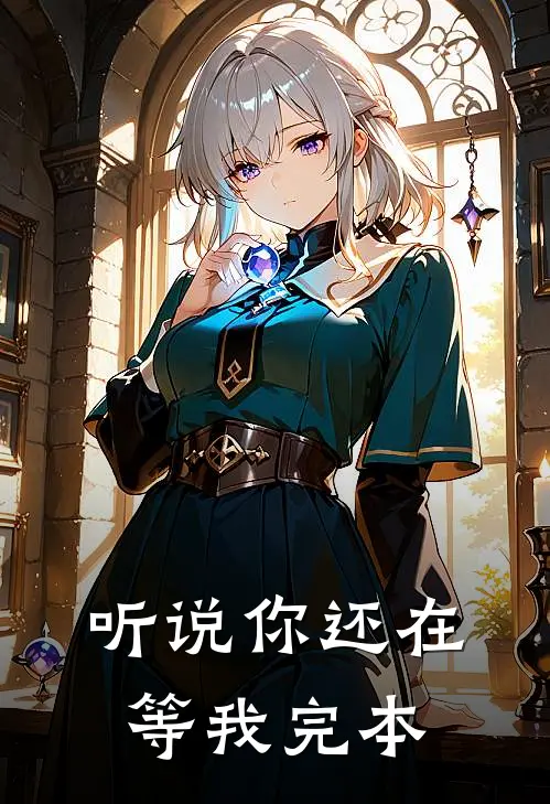 听说你还在等我【完本】