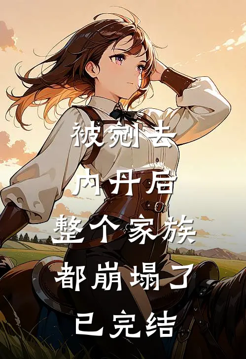 被剜去内丹后,整个家族都崩塌了已完结