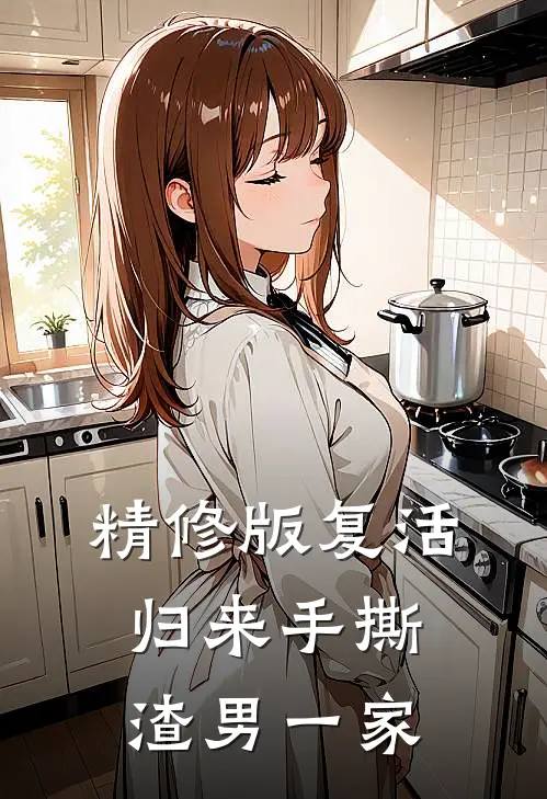 精修版复活归来手撕渣男一家
