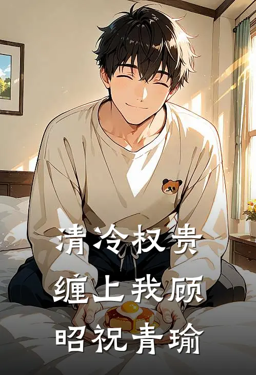 清冷权贵缠上我顾昭祝青瑜