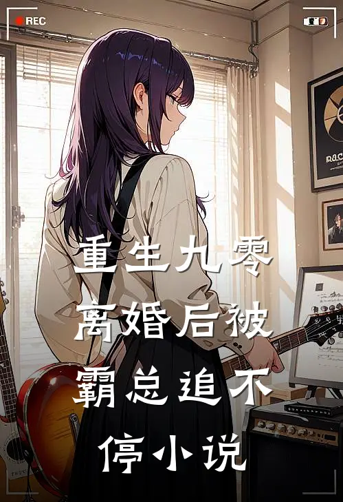 重生九零离婚后被霸总追不停阅读