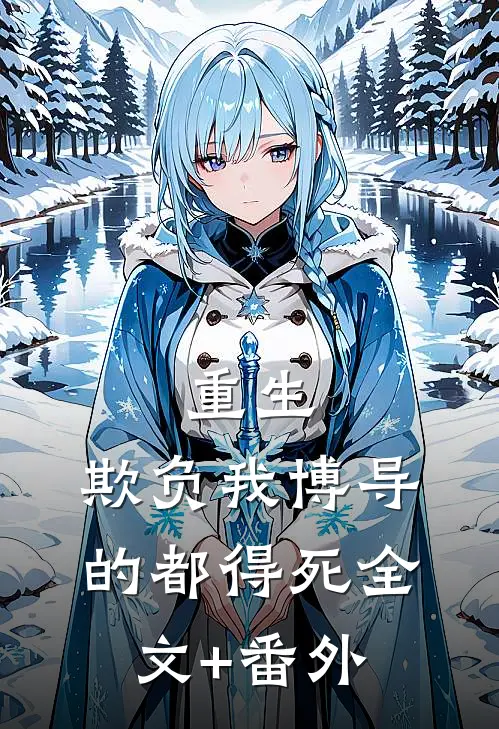 重生：欺负我博导的都得死全文+番外