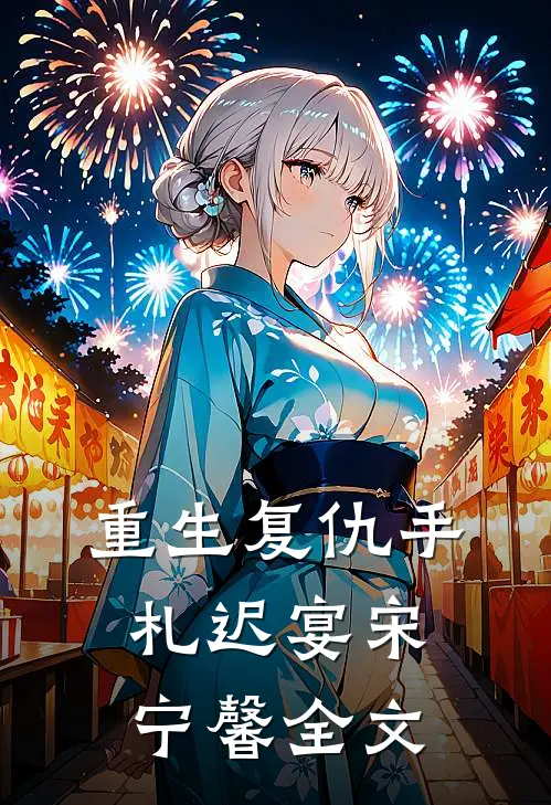 重生复仇手札迟宴宋宁馨全文