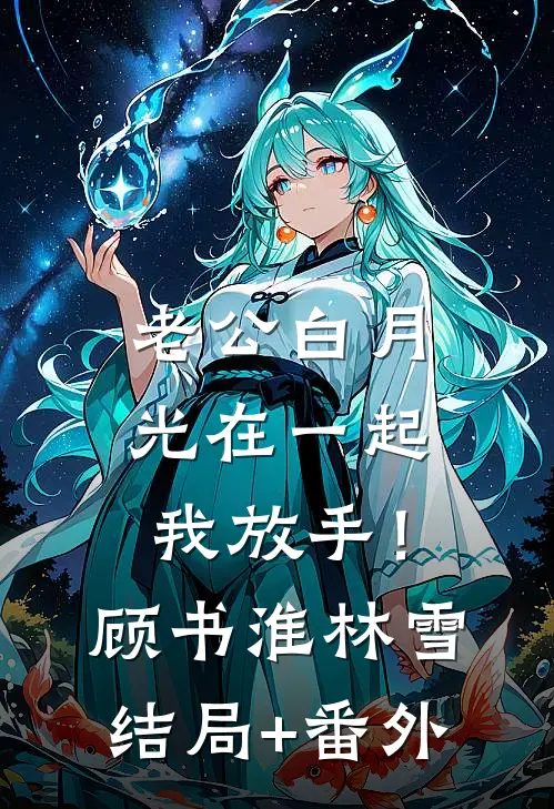 老公白月光在一起，我放手！顾书淮林雪结局+番外
