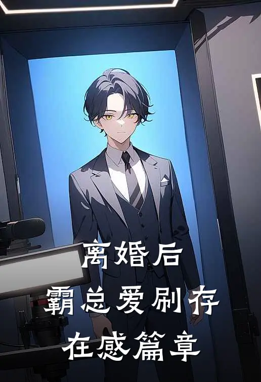 离婚后，霸总爱刷存在感篇章
