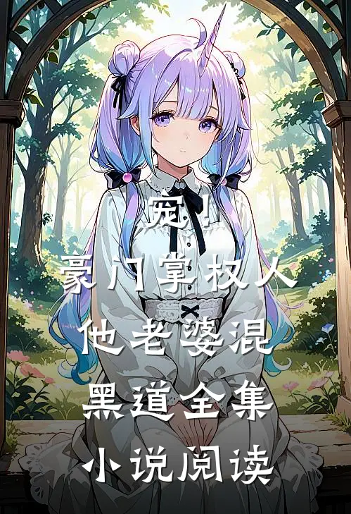宠！豪门掌权人他老婆混黑道全集小说阅读