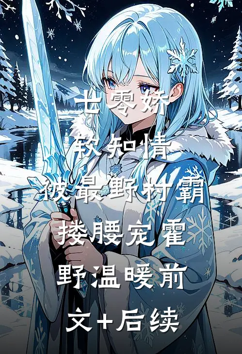 七零娇软知情，被最野村霸搂腰宠霍野温暖前文+后续