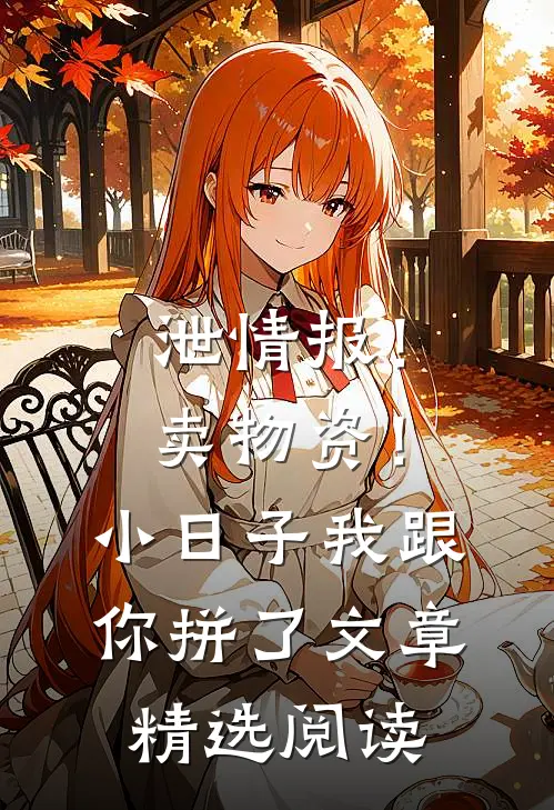 泄情报！卖物资！小日子我跟你拼了文章精选阅读