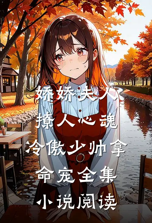 娇娇夫人撩人心魂，冷傲少帅拿命宠全集小说阅读