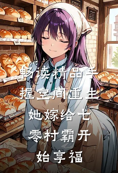 畅读精品手握空间重生，她嫁给七零村霸开始享福