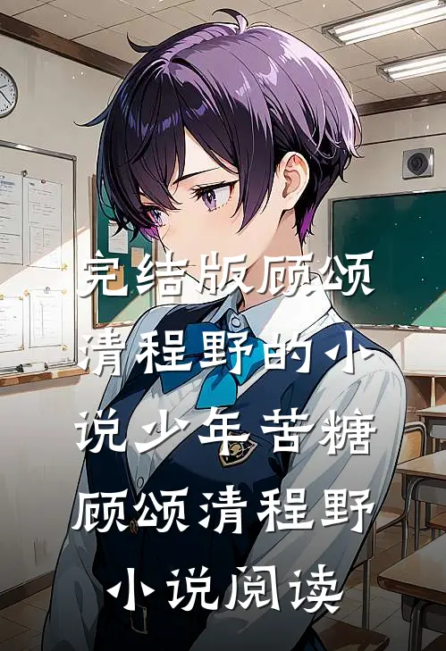 完结版顾颂清程野的小说少年苦糖顾颂清程野小说阅读
