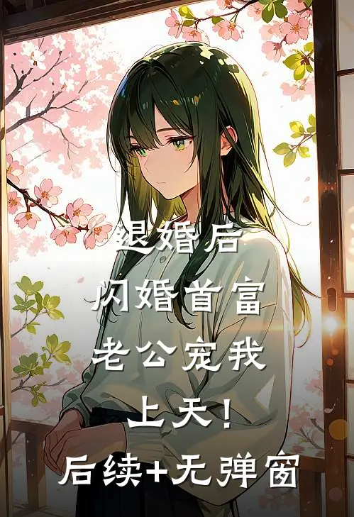 退婚后，闪婚首富老公宠我上天！后续+无弹窗