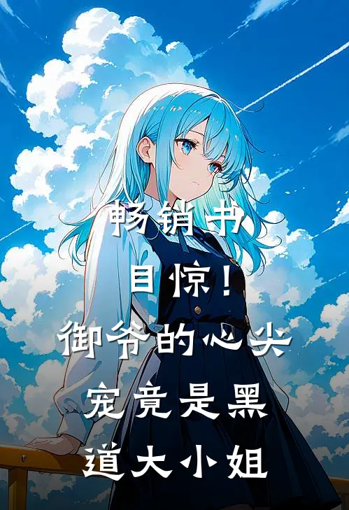 畅销书目惊！御爷的心尖宠竟是黑道大小姐