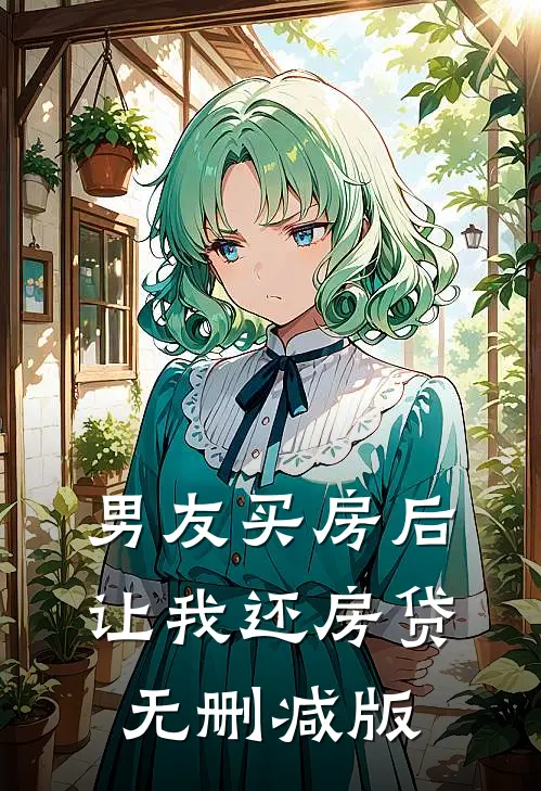 男友买房后让我还房贷无删减版
