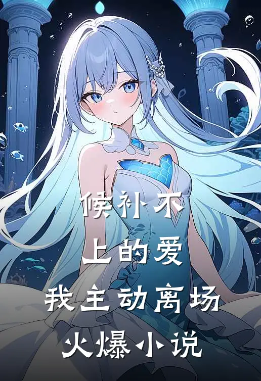 候补不上的爱，我主动离场火爆小说