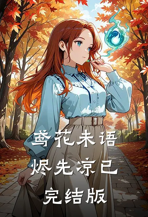鸢花未语烬先凉已完结版