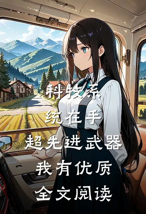 科技系统在手，超先进武器我有优质全文阅读