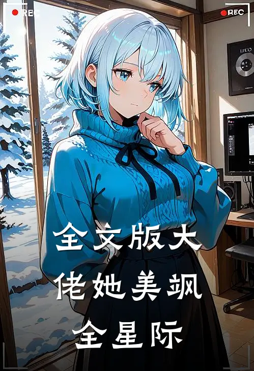 全文版大佬她美飒全星际
