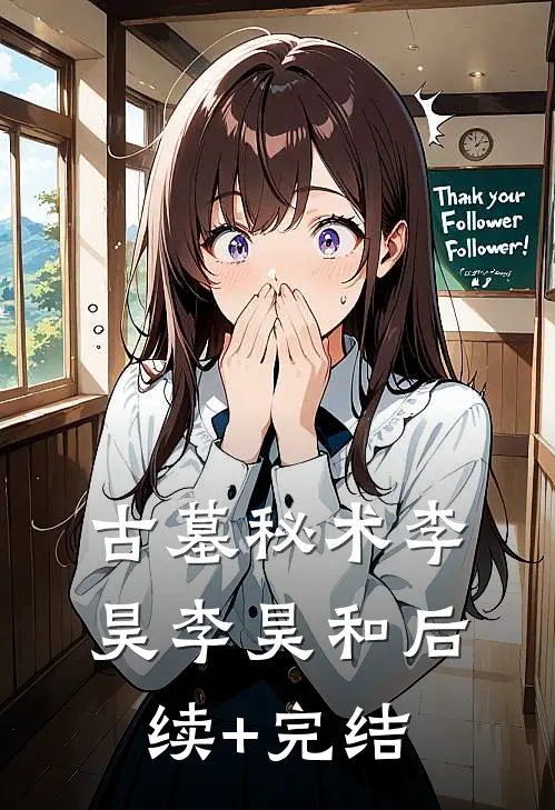 《古墓秘术》李昊李昊和后续+完结
