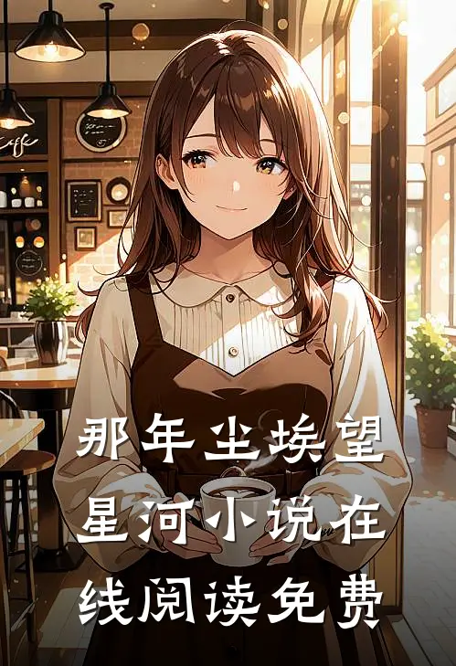 那年尘埃望星河小说在线阅读免费