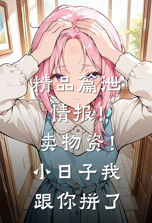 精品篇泄情报！卖物资！小日子我跟你拼了
