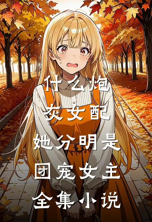 什么炮灰女配，她分明是团宠女主全集小说