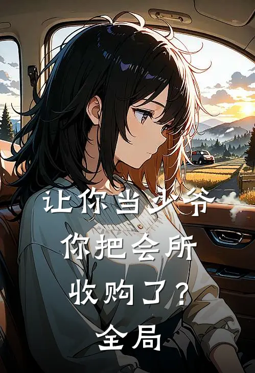 让你当少爷,你把会所收购了?全局免费观看