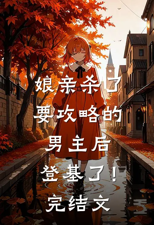 娘亲杀了要攻略的男主后，登基了！完结文