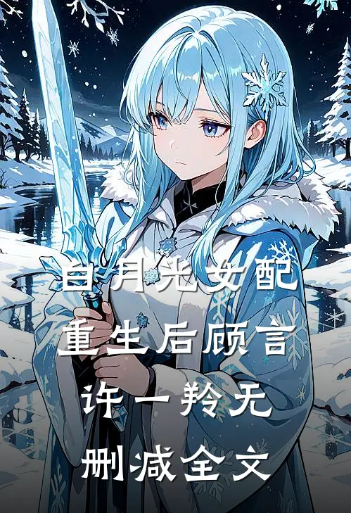 白月光女配重生后顾言许一羚无删减全文