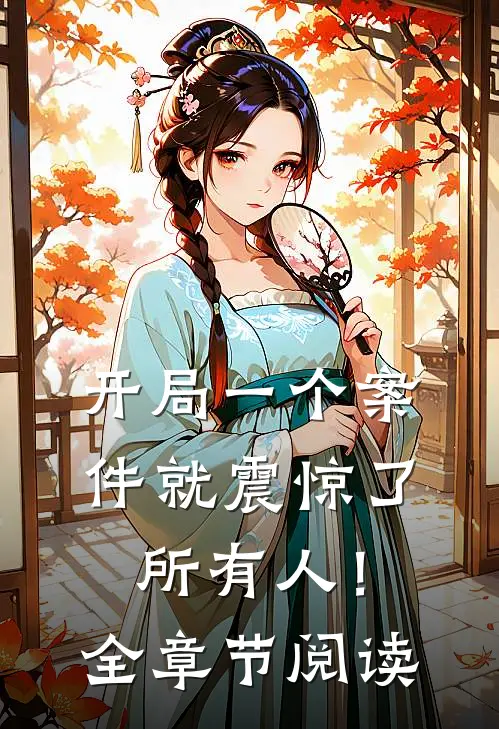 开局一个案件就震惊了所有人!全章节阅读免费