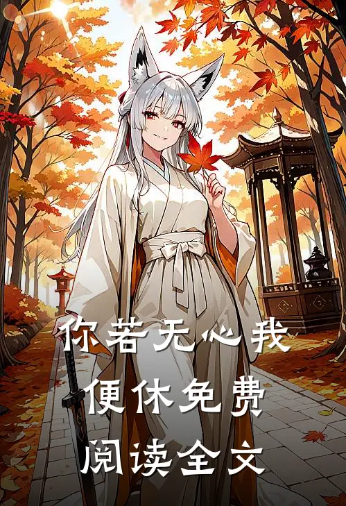 你若无心我便休免费阅读全文