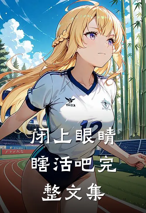 闭上眼睛瞎活吧完整文集