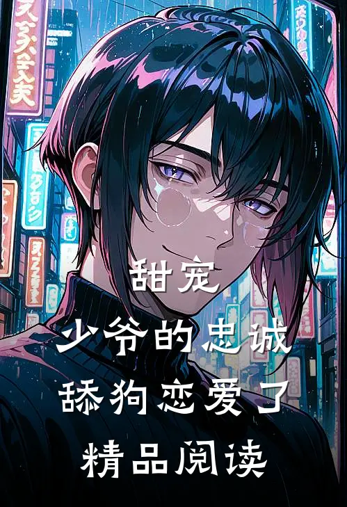 甜宠少爷的忠诚舔狗恋爱了精品阅读
