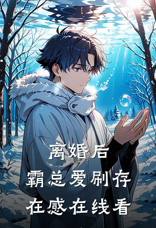 离婚后，霸总爱刷存在感在线看