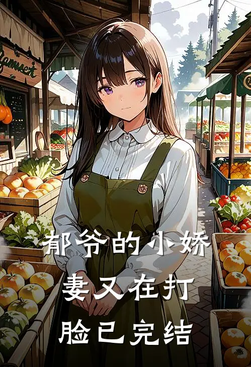 郁爷的小娇妻又在打脸已完结