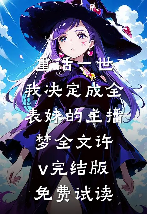 重活一世，我决定成全表妹的主播梦全文许v完结版免费试读
