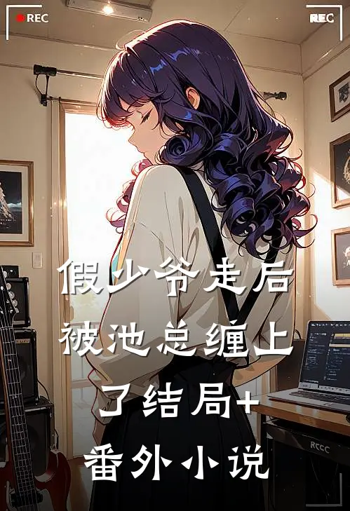 假少爷走后，被池总缠上了结局+番外小说