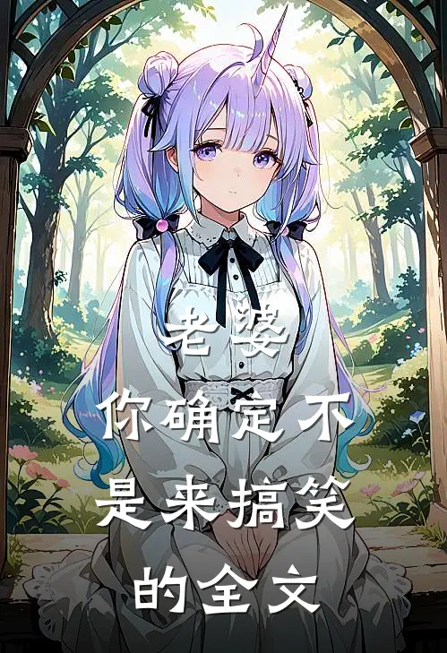 老婆，你确定不是来搞笑的全文