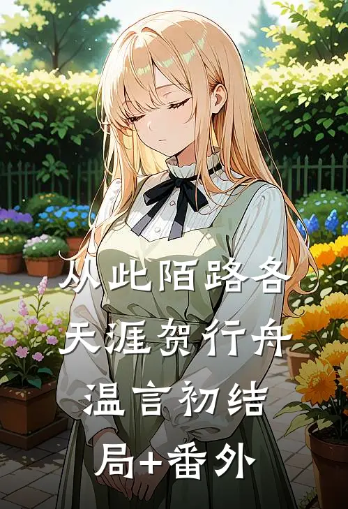 从此陌路各天涯贺行舟温言初结局+番外