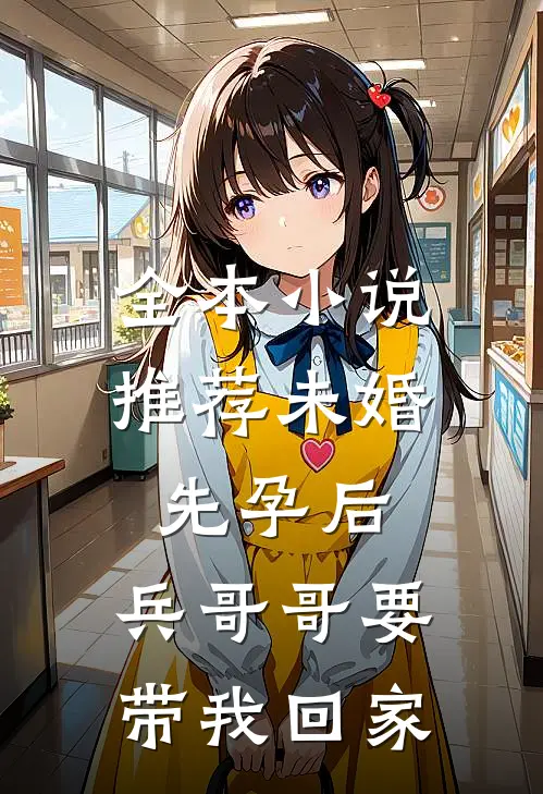 全本小说推荐未婚先孕后，兵哥哥要带我回家