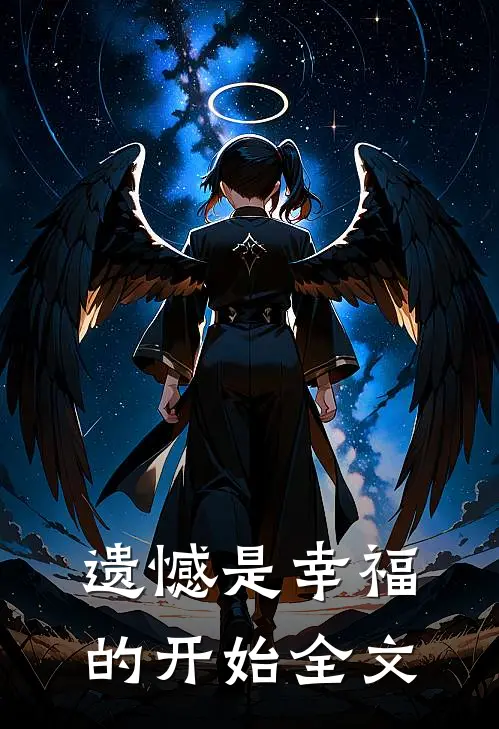 遗憾是幸福的开始全文阅读