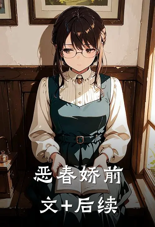 恶春娇前文+后续