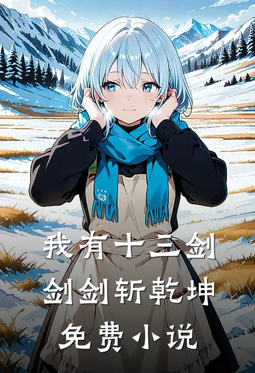 我有十三剑，剑剑斩乾坤免费小说